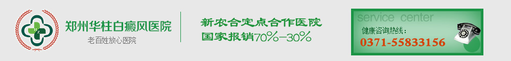 郑州白癜风医院_郑州白癜风医院哪家好_郑州华柱白癜风医院官方网站-