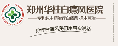 郑州白癜风医院哪家好