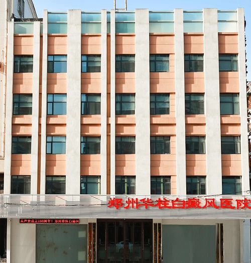 郑州华柱白癜风医院