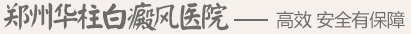 郑州白癜风医院宗旨